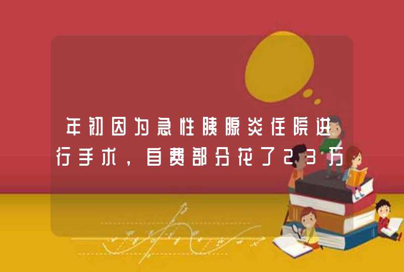 年初因为急性胰腺炎住院进行手术，自费部分花了23万元，请问我如果申请沪惠保理赔，能赔付多少？,第1张