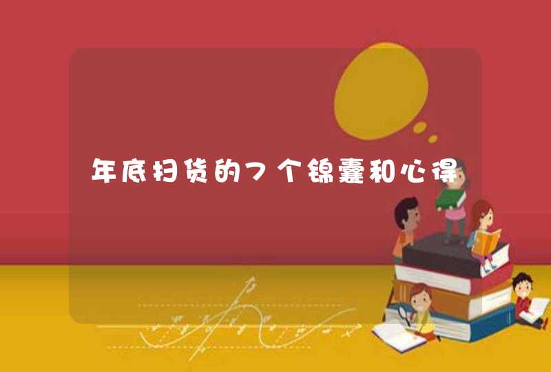 年底扫货的7个锦囊和心得,第1张