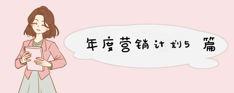 年度营销计划5篇,第1张