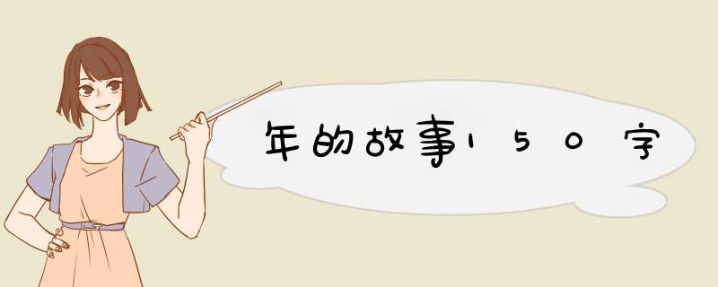 年的故事150字,第1张