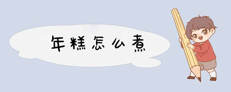 年糕怎么煮,第1张