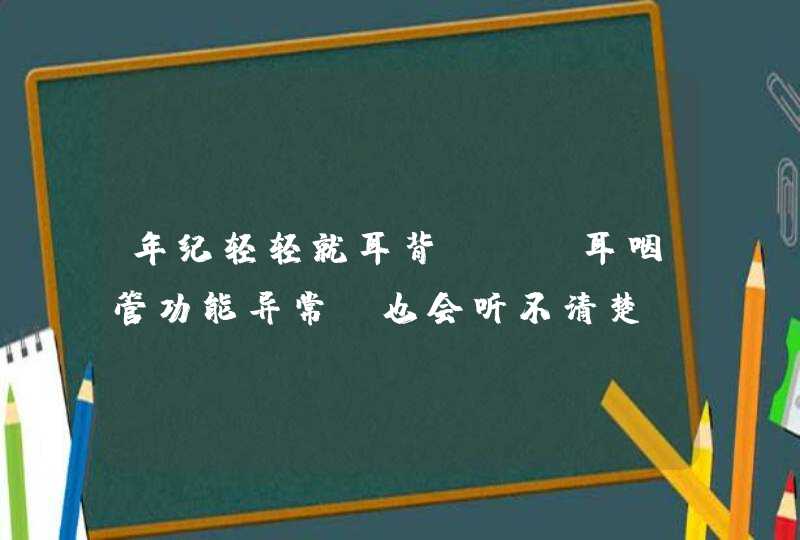 年纪轻轻就耳背？　「耳咽管功能异常」也会听不清楚,第1张