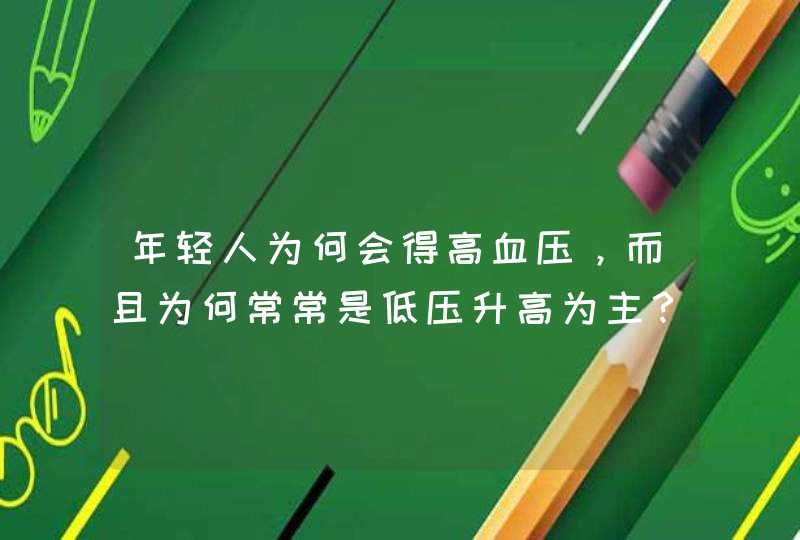 年轻人为何会得高血压，而且为何常常是低压升高为主？,第1张