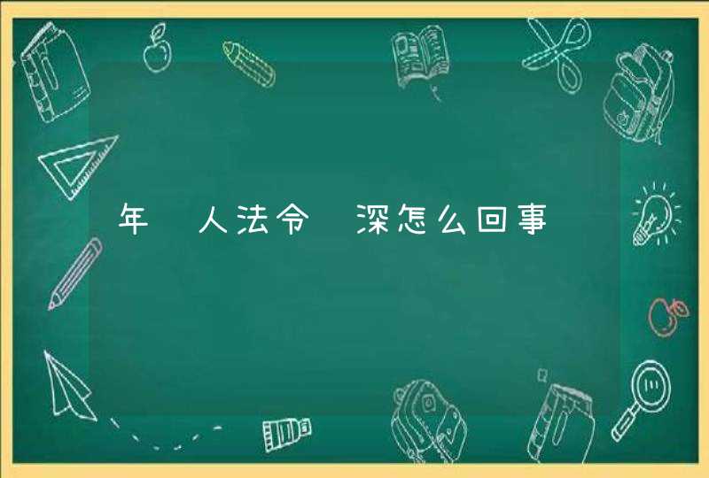 年轻人法令纹深怎么回事,第1张