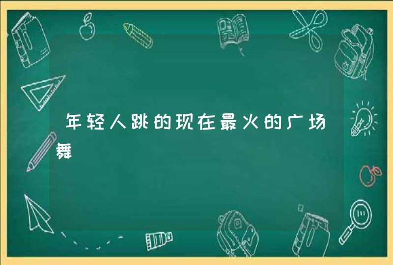 年轻人跳的现在最火的广场舞,第1张