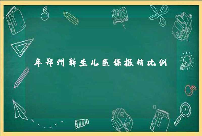 年郑州新生儿医保报销比例,第1张