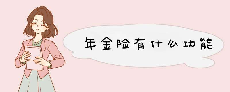 年金险有什么功能,第1张