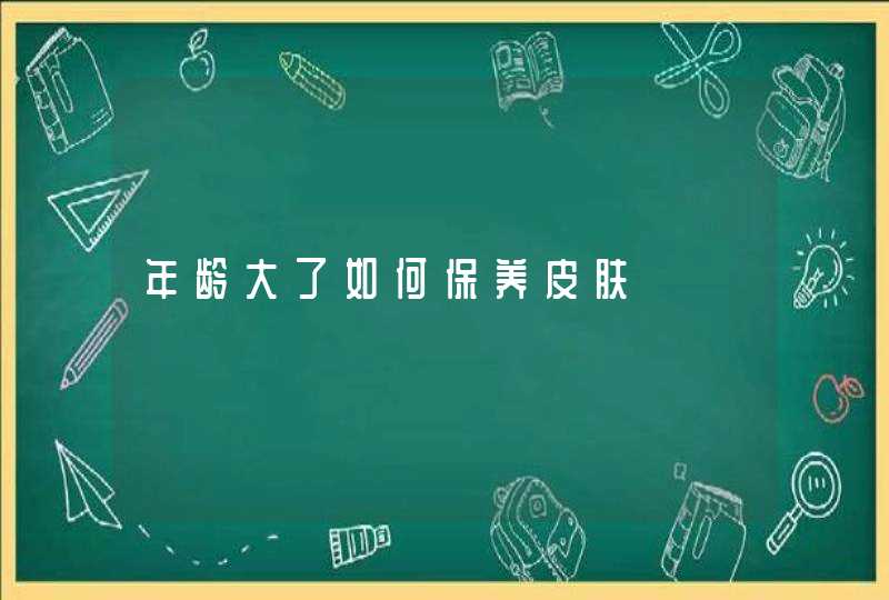 年龄大了如何保养皮肤,第1张