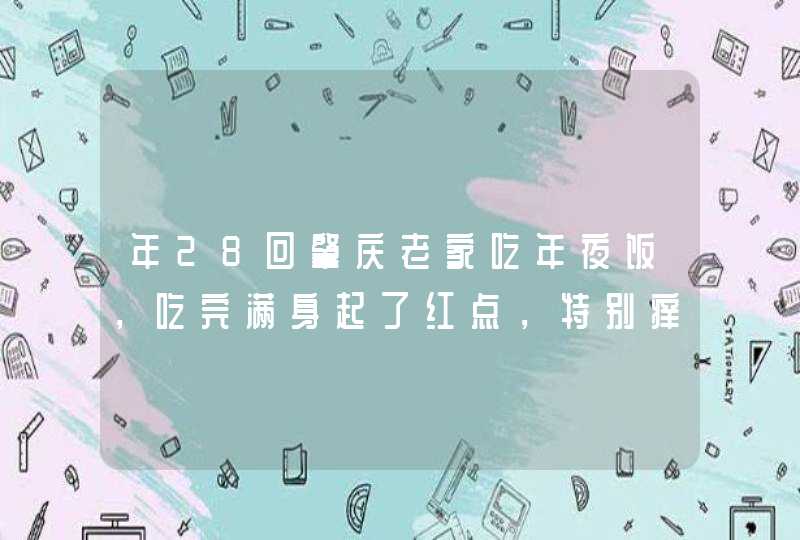 年28回肇庆老家吃年夜饭，吃完满身起了红点，特别痒，家人说是湿疹，请问大伙肇庆什么医院治疗好?,第1张