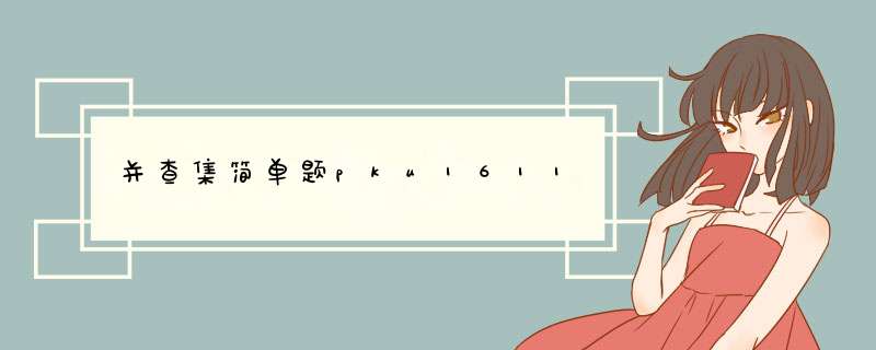 并查集简单题pku1611,第1张