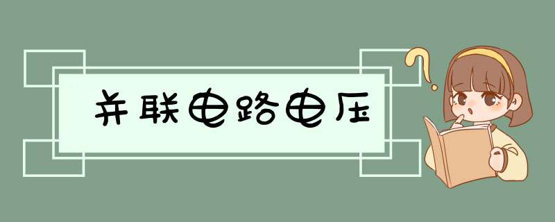 并联电路电压,第1张