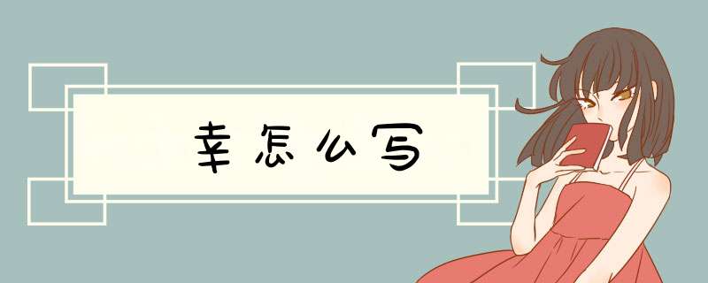 幸怎么写,第1张