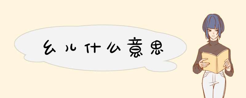 幺儿什么意思,第1张
