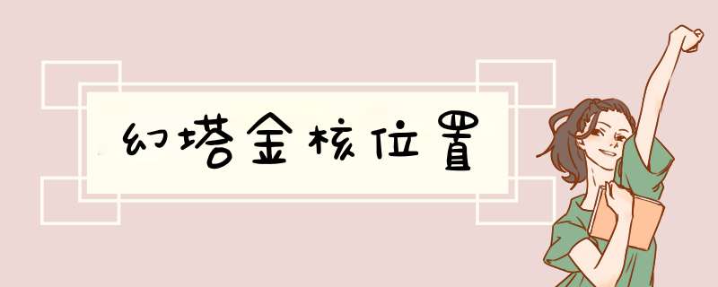 幻塔金核位置,第1张