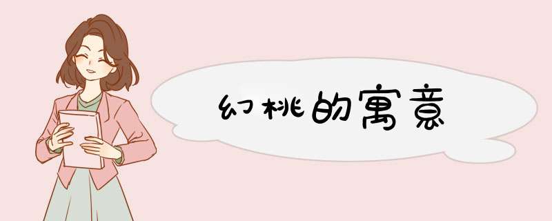 幻桃的寓意,第1张