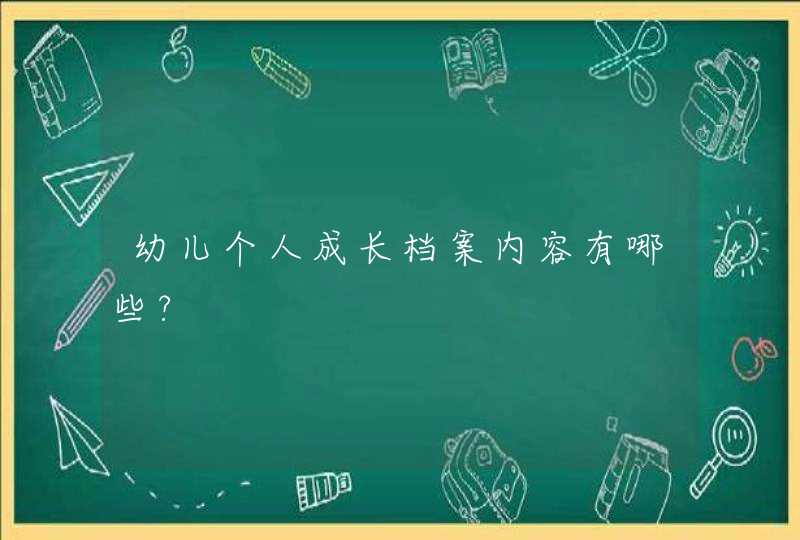 幼儿个人成长档案内容有哪些?,第1张