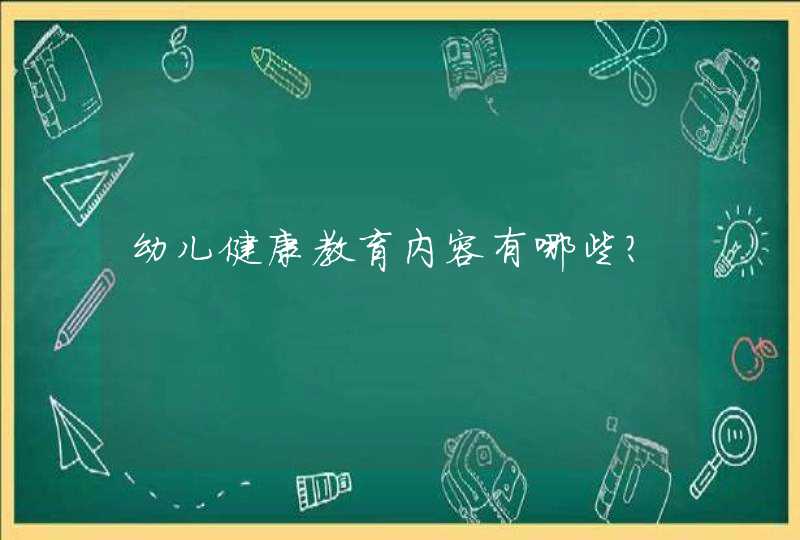 幼儿健康教育内容有哪些？,第1张