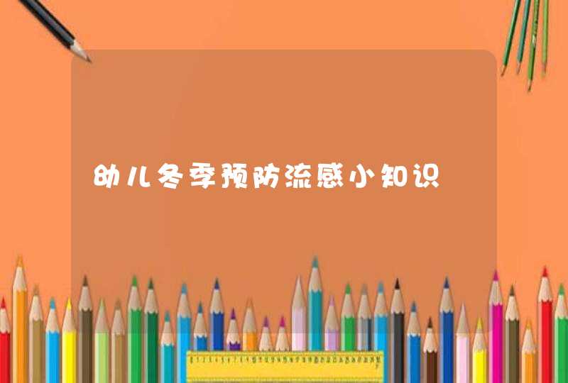 幼儿冬季预防流感小知识,第1张