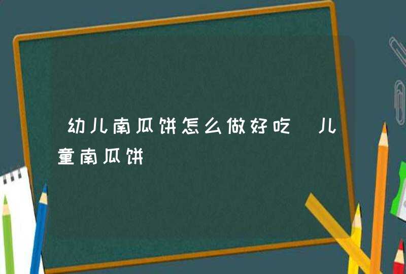 幼儿南瓜饼怎么做好吃_儿童南瓜饼,第1张