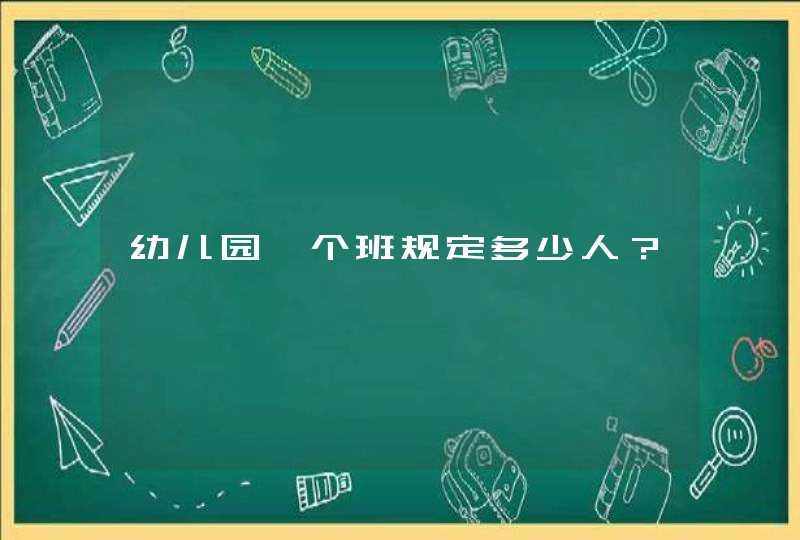 幼儿园一个班规定多少人？,第1张