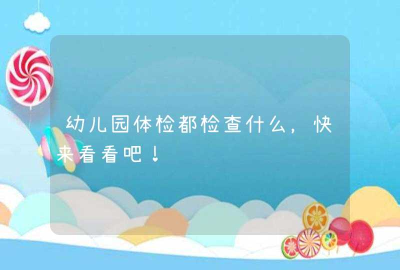 幼儿园体检都检查什么，快来看看吧！,第1张