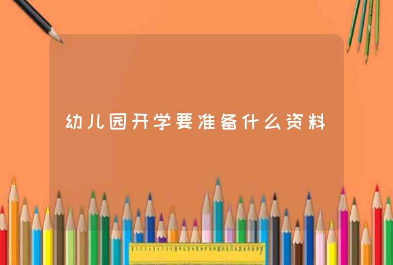 幼儿园开学要准备什么资料,第1张