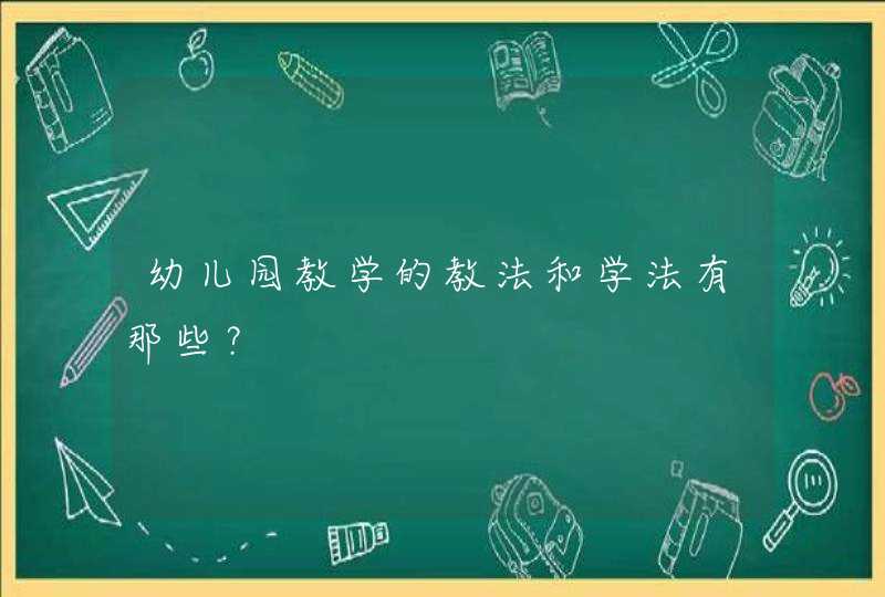 幼儿园教学的教法和学法有那些？,第1张