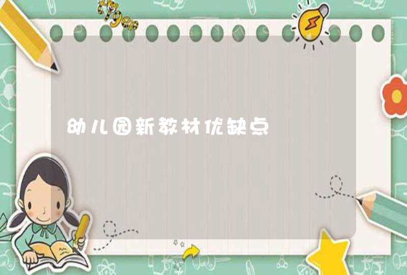 幼儿园新教材优缺点,第1张