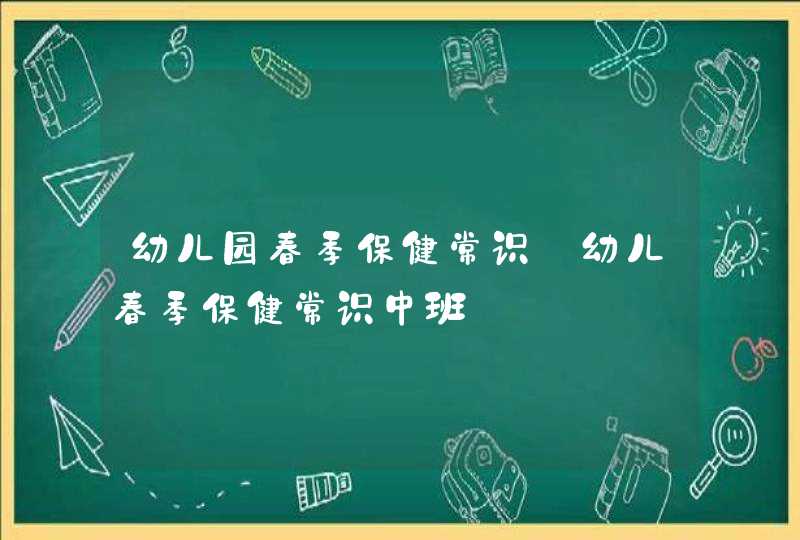 幼儿园春季保健常识_幼儿春季保健常识中班,第1张