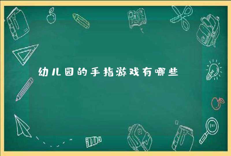 幼儿园的手指游戏有哪些,第1张