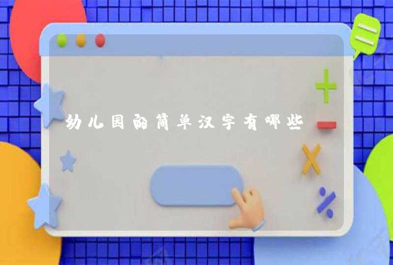 幼儿园的简单汉字有哪些？,第1张