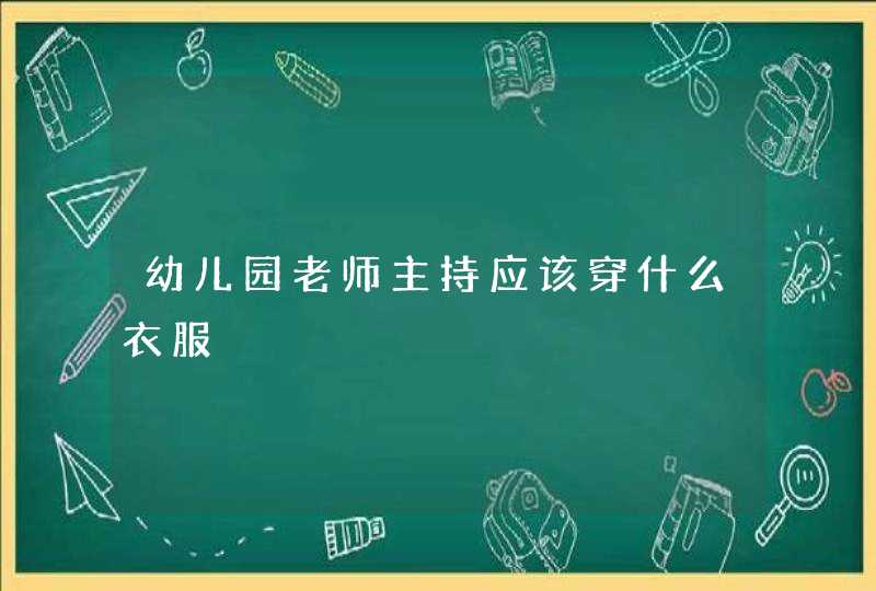 幼儿园老师主持应该穿什么衣服,第1张