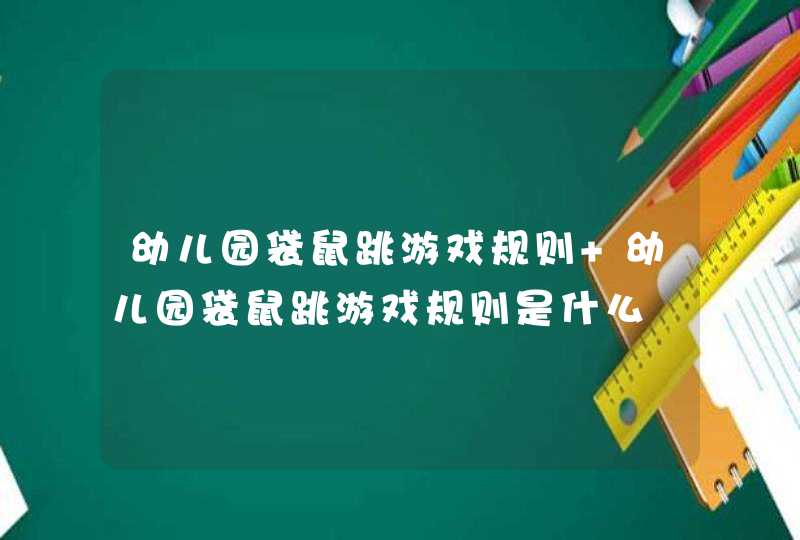 幼儿园袋鼠跳游戏规则 幼儿园袋鼠跳游戏规则是什么,第1张