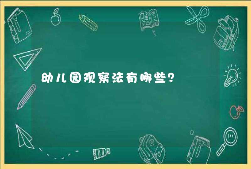 幼儿园观察法有哪些？,第1张