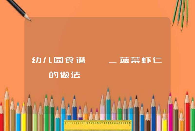 幼儿园食谱馄饨_菠菜虾仁馄饨的做法,第1张