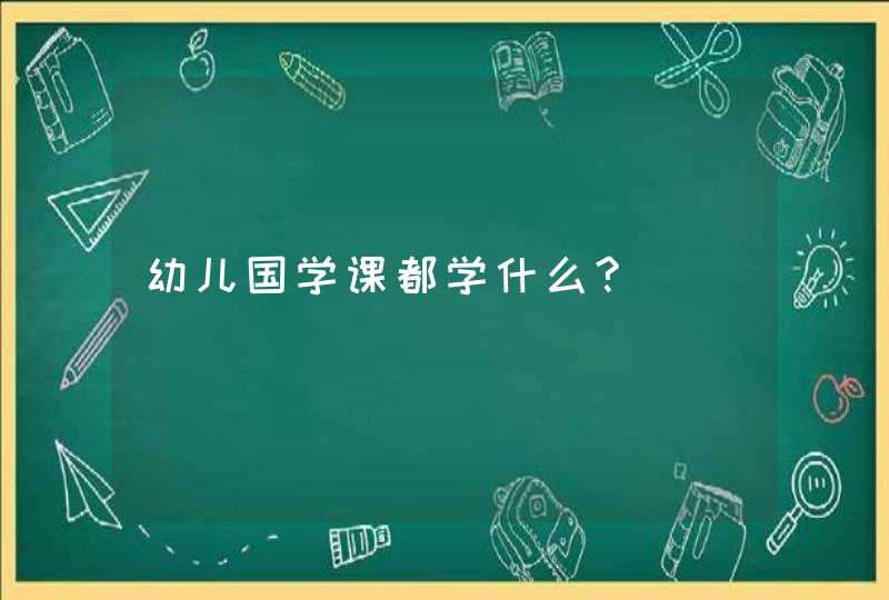 幼儿国学课都学什么?,第1张