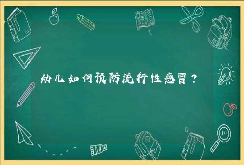 幼儿如何预防流行性感冒?,第1张