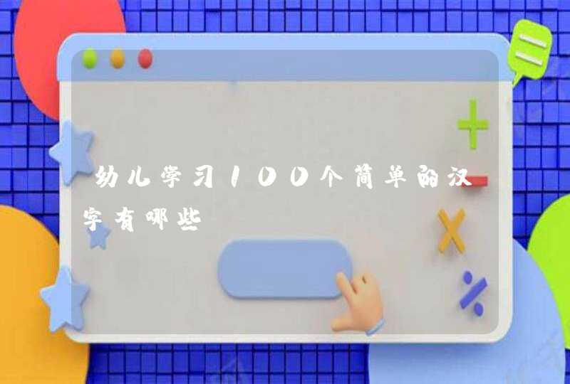 幼儿学习100个简单的汉字有哪些？,第1张