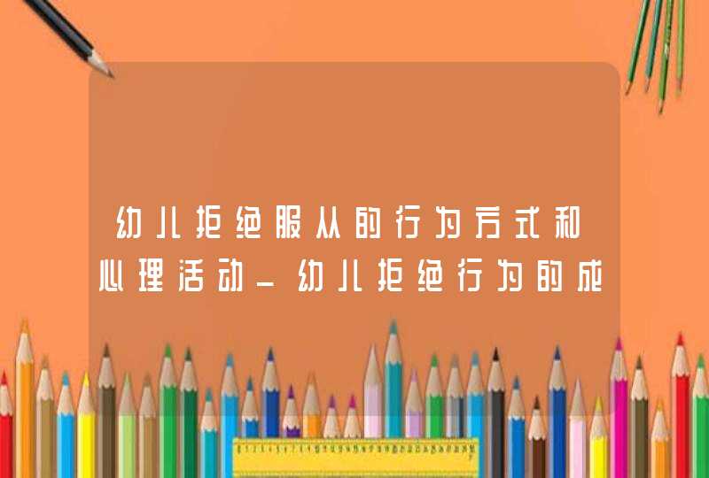 幼儿拒绝服从的行为方式和心理活动_幼儿拒绝行为的成因及对策,第1张