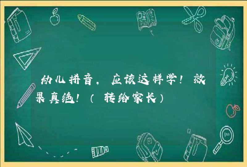 幼儿拼音，应该这样学！效果真绝！（转给家长）,第1张