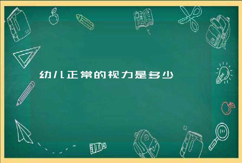 幼儿正常的视力是多少,第1张