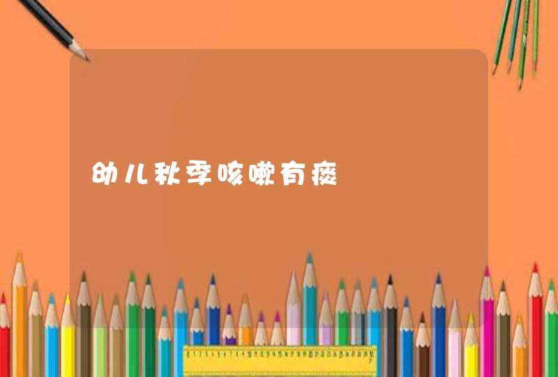 幼儿秋季咳嗽有痰,第1张