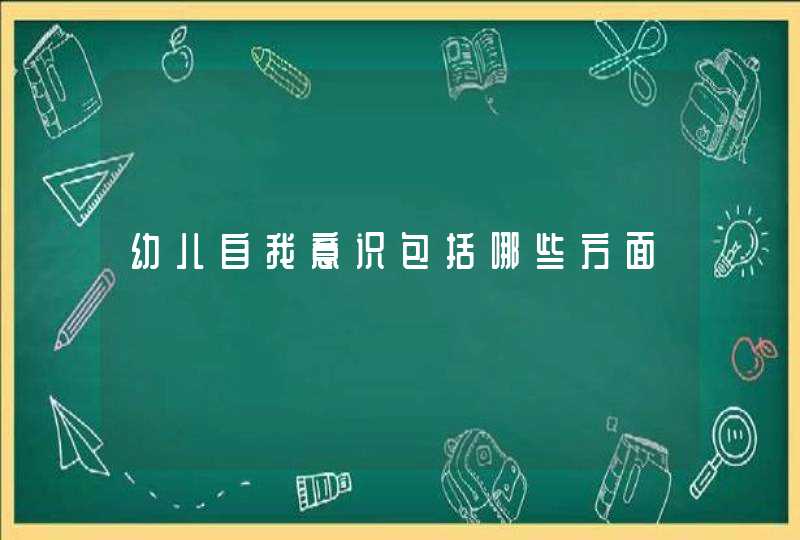 幼儿自我意识包括哪些方面,第1张