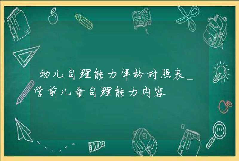 幼儿自理能力年龄对照表_学前儿童自理能力内容,第1张