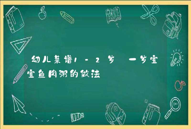 幼儿菜谱1-2岁_一岁宝宝鱼肉粥的做法,第1张