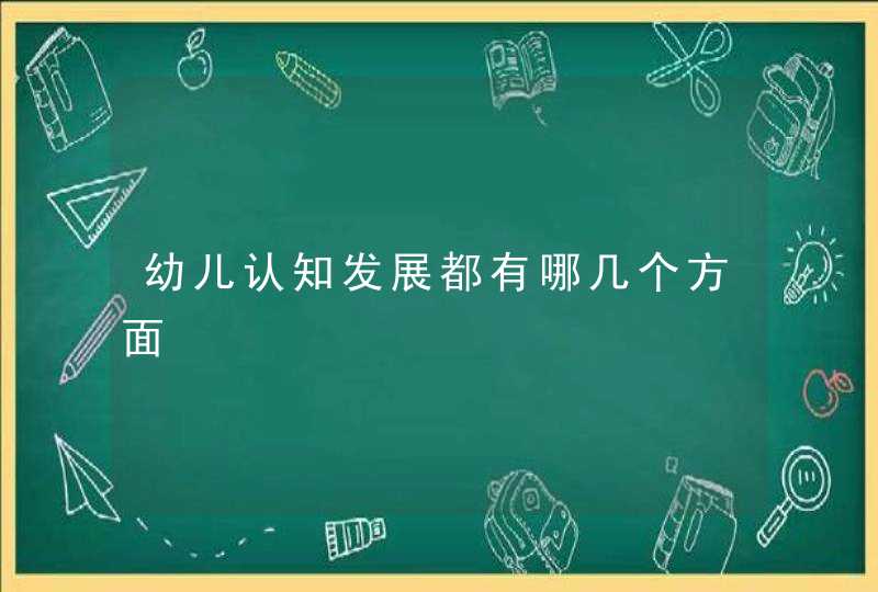 幼儿认知发展都有哪几个方面,第1张