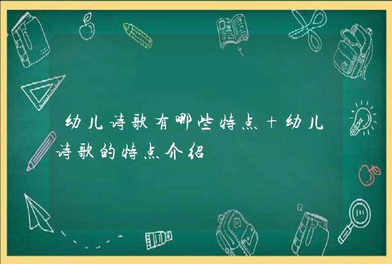 幼儿诗歌有哪些特点 幼儿诗歌的特点介绍,第1张