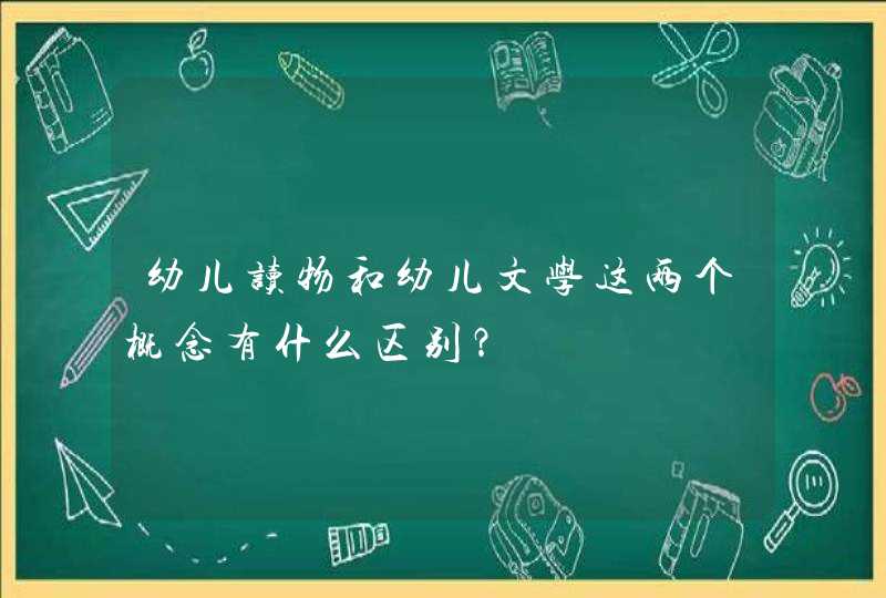 幼儿读物和幼儿文学这两个概念有什么区别？,第1张