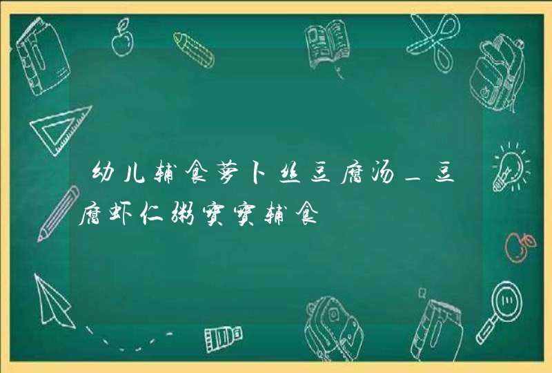 幼儿辅食萝卜丝豆腐汤_豆腐虾仁粥宝宝辅食,第1张