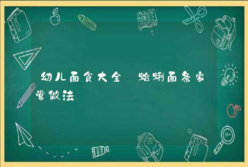 幼儿面食大全_蛤蜊面条家常做法,第1张